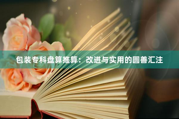 包装专科盘算推算：改进与实用的圆善汇注