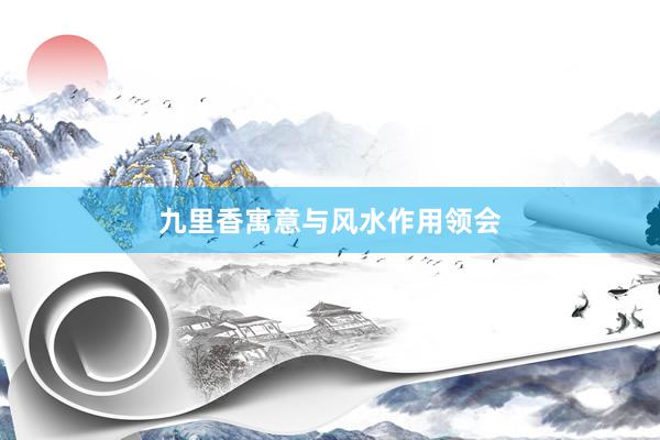 九里香寓意与风水作用领会