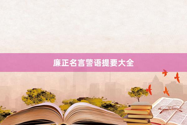 廉正名言警语提要大全